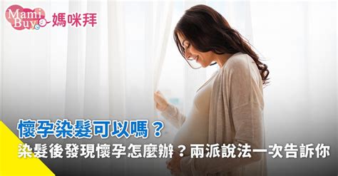 孕婦頭髮|孕婦染髮可以嗎？正反兩派說法統整，婦產科醫師說沒。